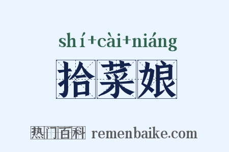 拾菜娘是什么意思的图片